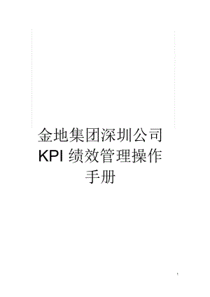 金地集团深圳公司KPI绩效管理操作手册
