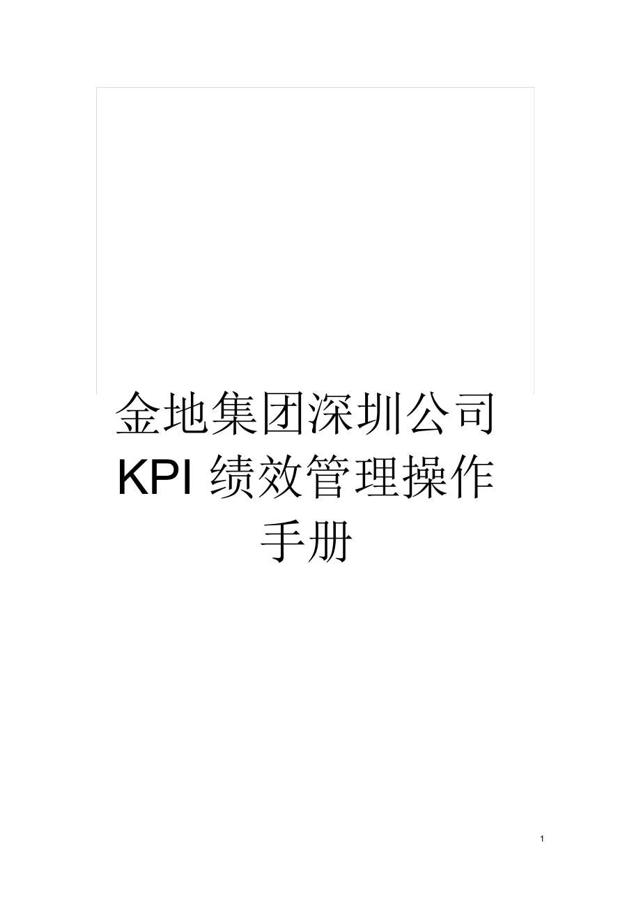 金地集团深圳公司KPI绩效管理操作手册_第1页