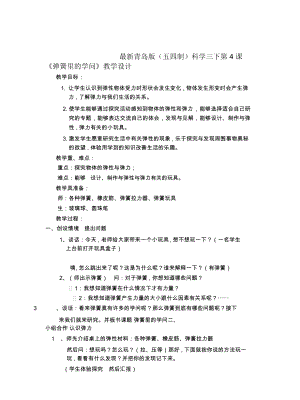 青島版(五四制)科學(xué)三下第4課《彈簧里的學(xué)問》教學(xué)設(shè)計(jì)