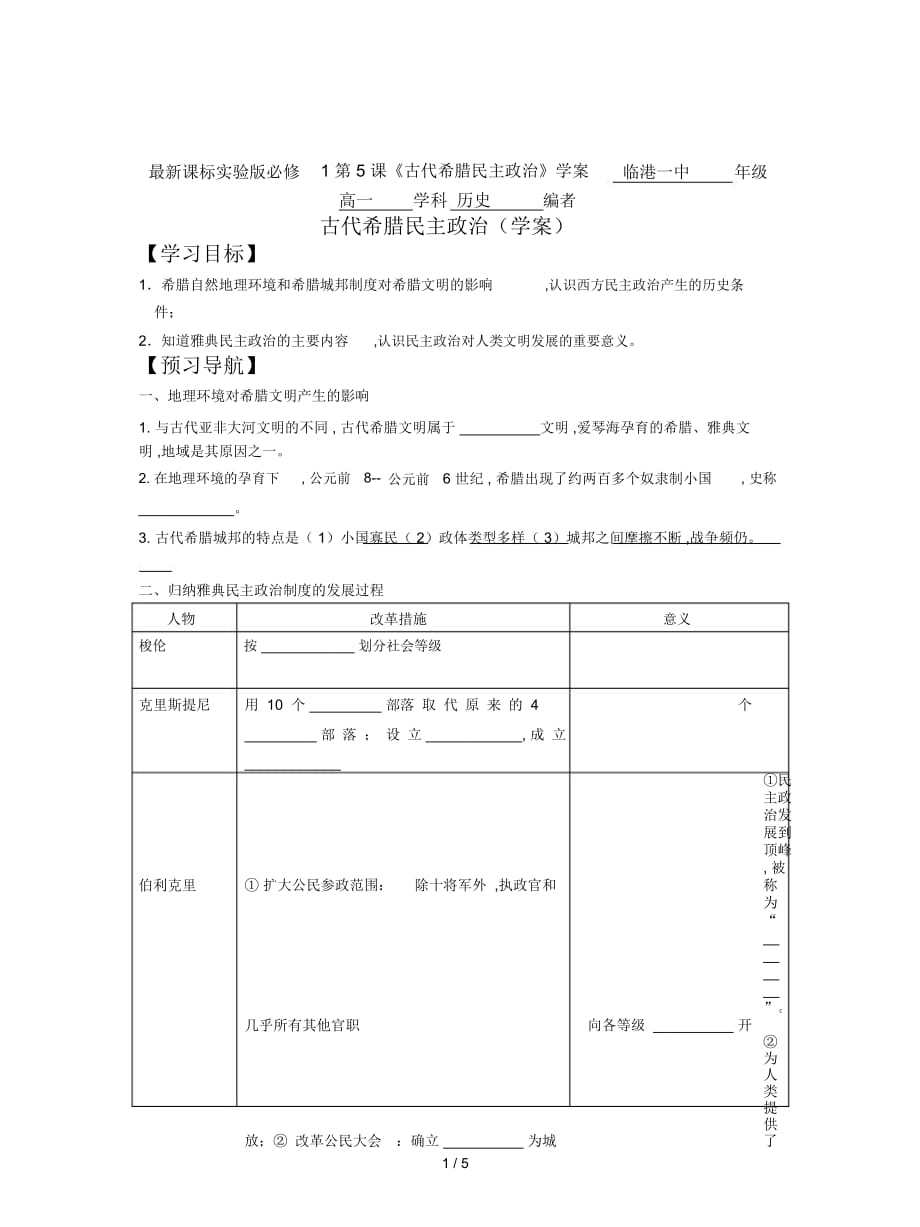 課標(biāo)實(shí)驗(yàn)版必修1第5課《古代希臘民主政治》學(xué)案_第1頁(yè)