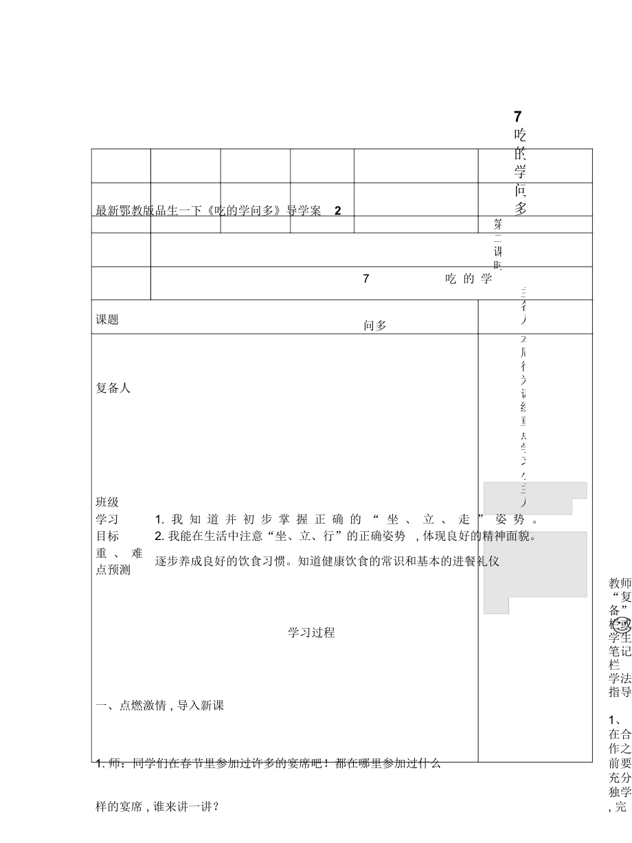 鄂教版品生一下《吃的學(xué)問多》導(dǎo)學(xué)案2_第1頁