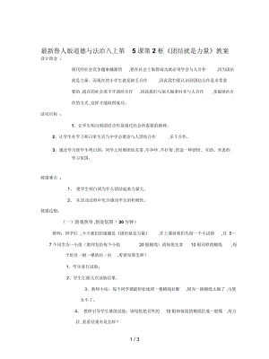 魯人版道德與法治八上第5課第2框《團結(jié)就是力量》教案