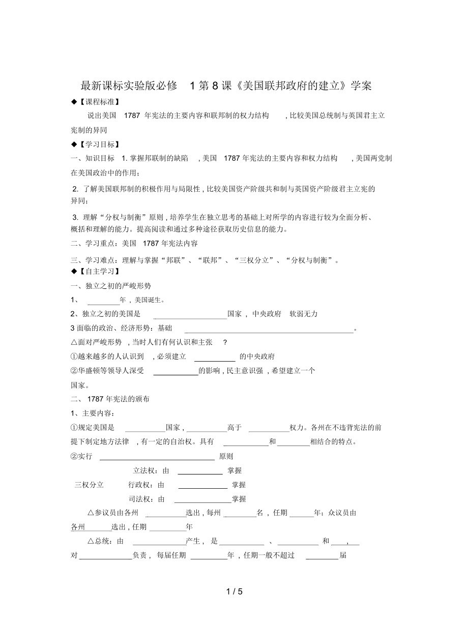 課標(biāo)實驗版必修1第8課《美國聯(lián)邦政府的建立》學(xué)案_第1頁