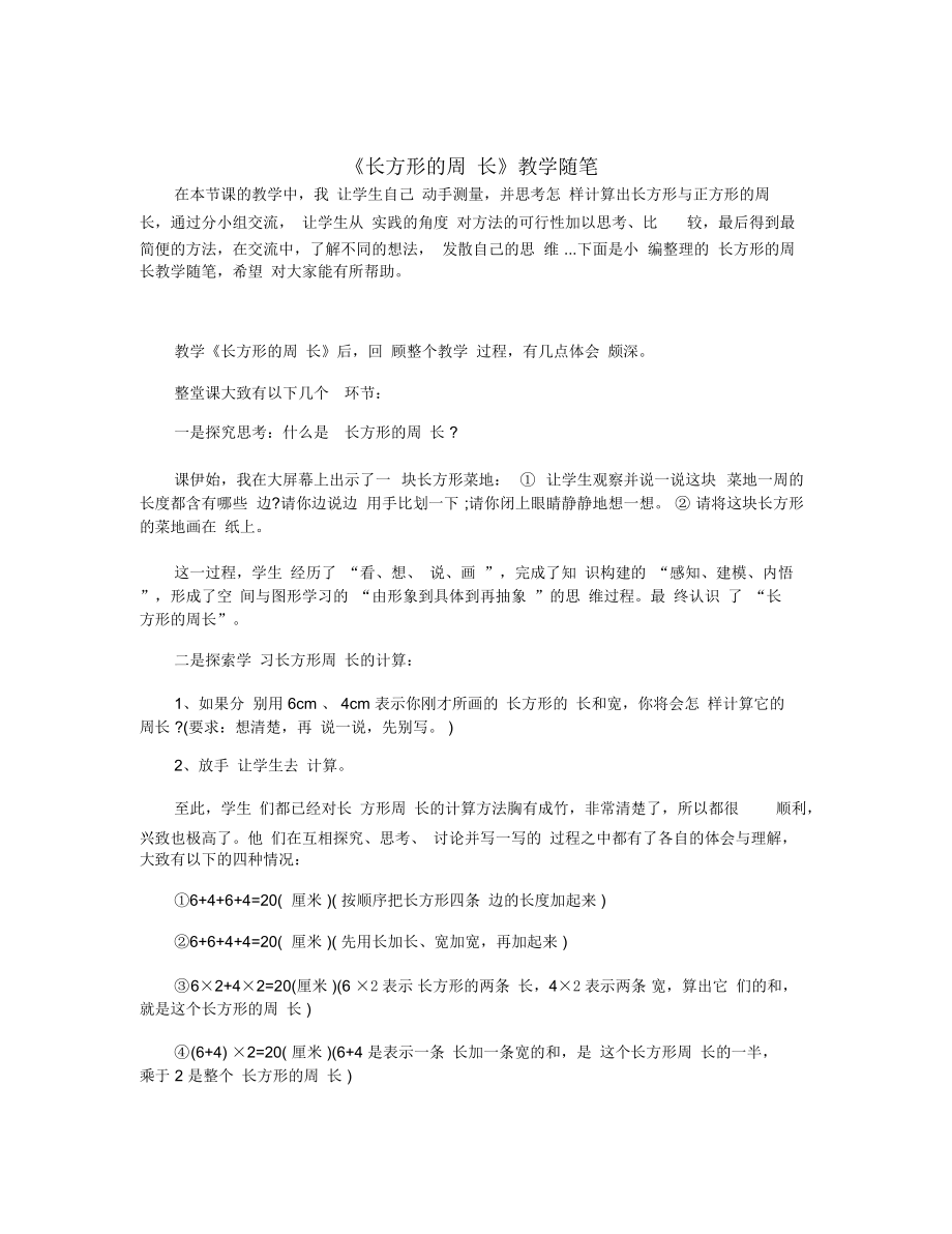 《長方形的周長》教學(xué)隨筆_第1頁