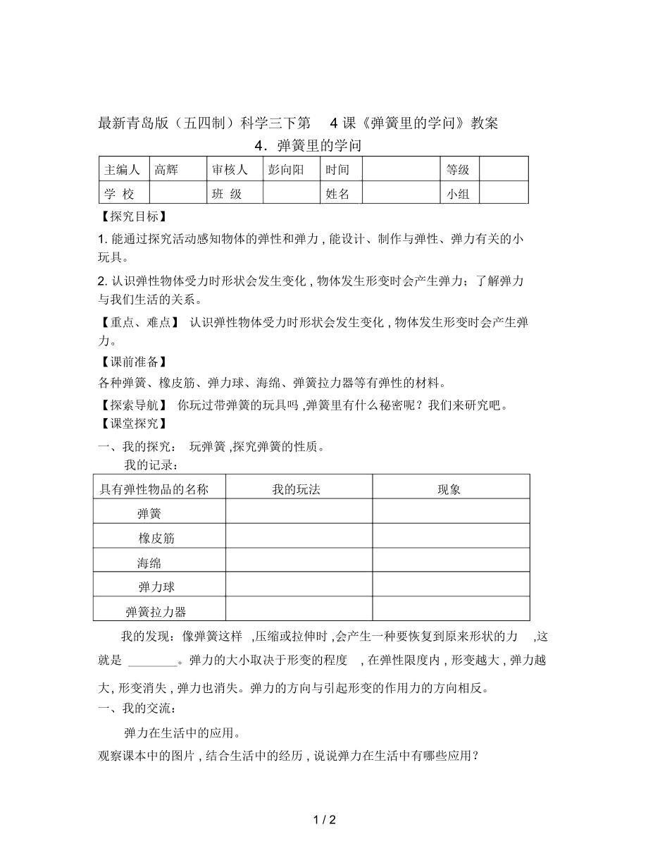 青島版(五四制)科學三下第4課《彈簧里的學問》教案_第1頁