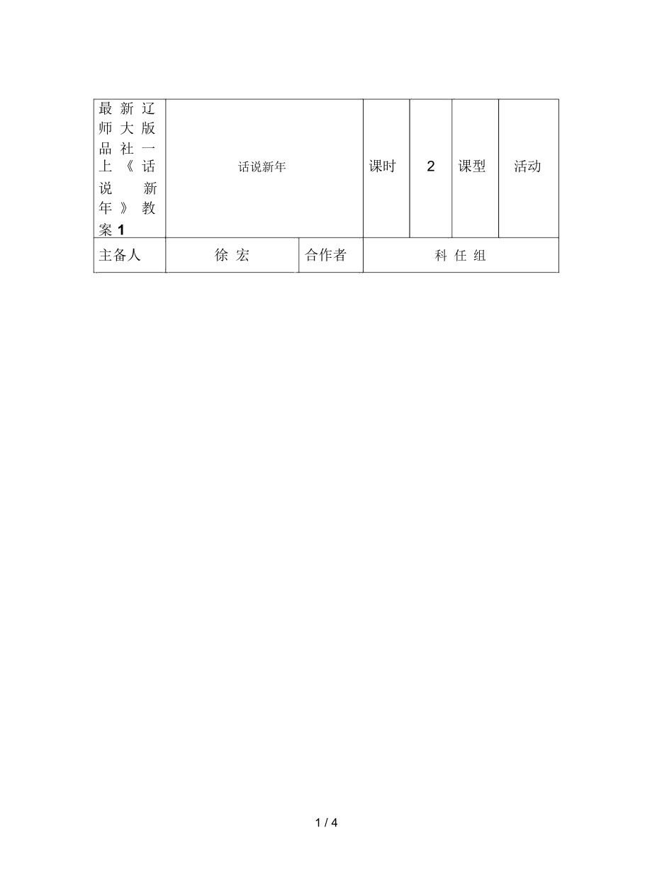 辽师大版品社一上《话说新年》教案1_第1页