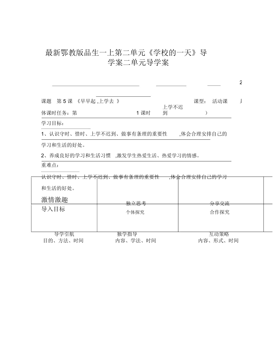 鄂教版品生一上第二單元《學(xué)校的一天》導(dǎo)學(xué)案_第1頁