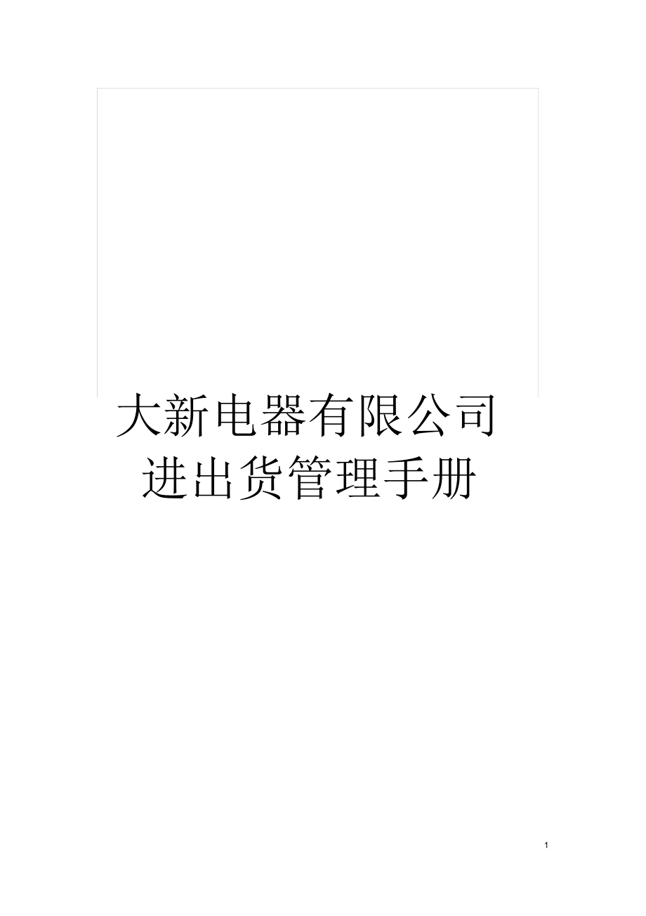 大新电器有限公司进出货管理手册_第1页