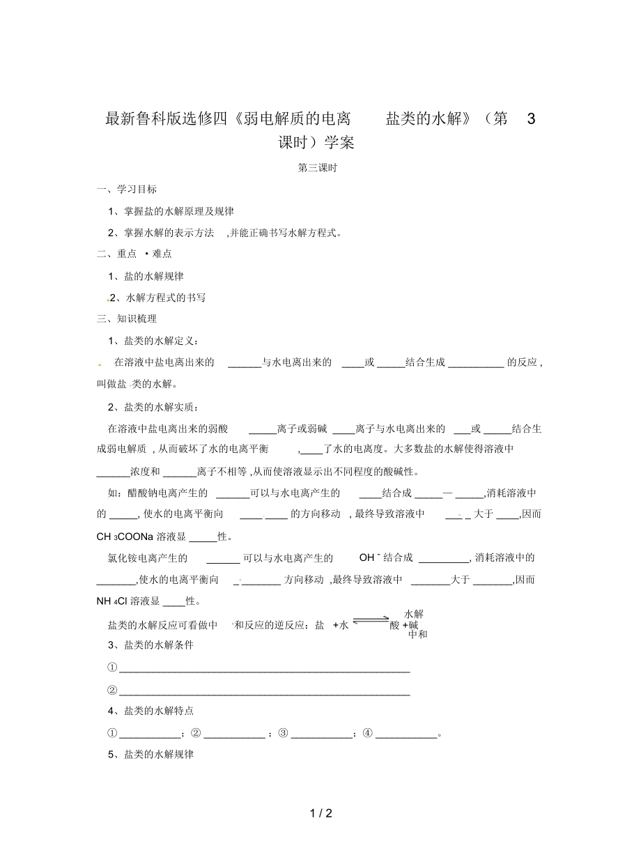 魯科版選修四《弱電解質(zhì)的電離鹽類的水解》(第3課時(shí))學(xué)案_第1頁(yè)