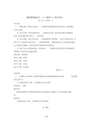 鄂教版品生一上《課堂上》教學(xué)設(shè)計(jì)