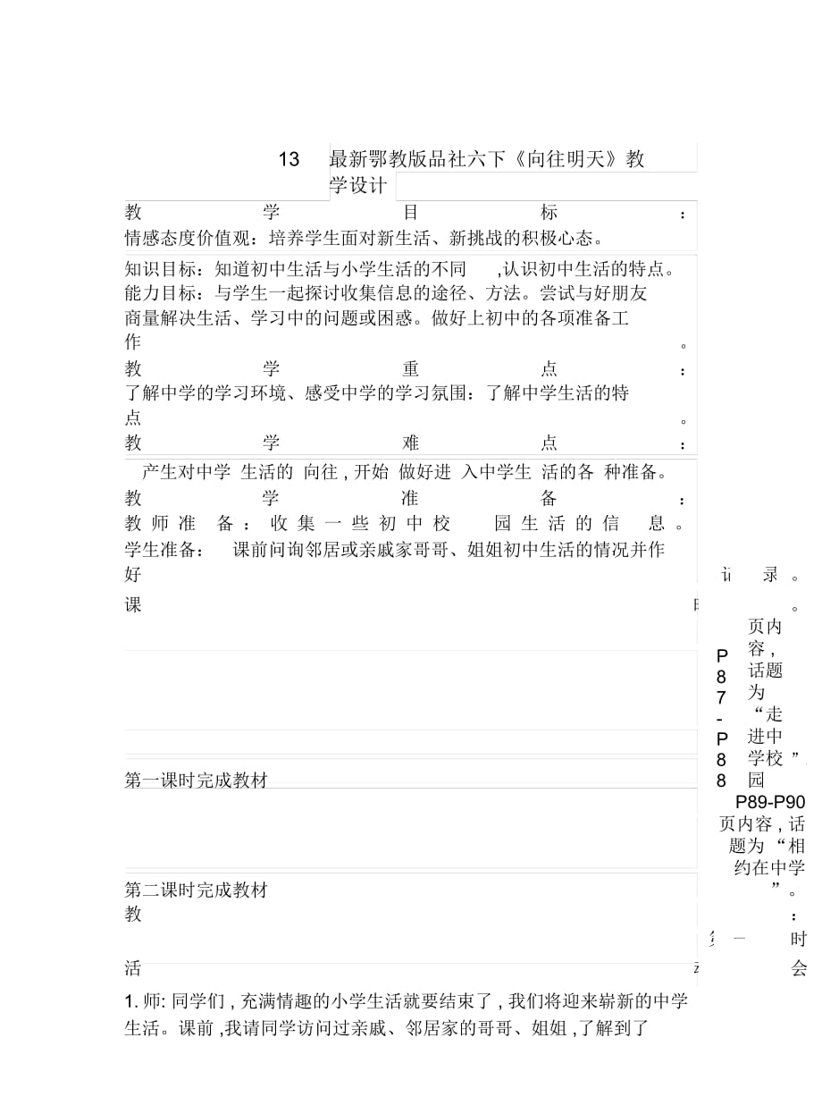 鄂教版品社六下《向往明天》教學(xué)設(shè)計(jì)_第1頁