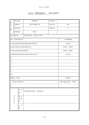 動(dòng)力廠 燃料檢修工 崗位說明書