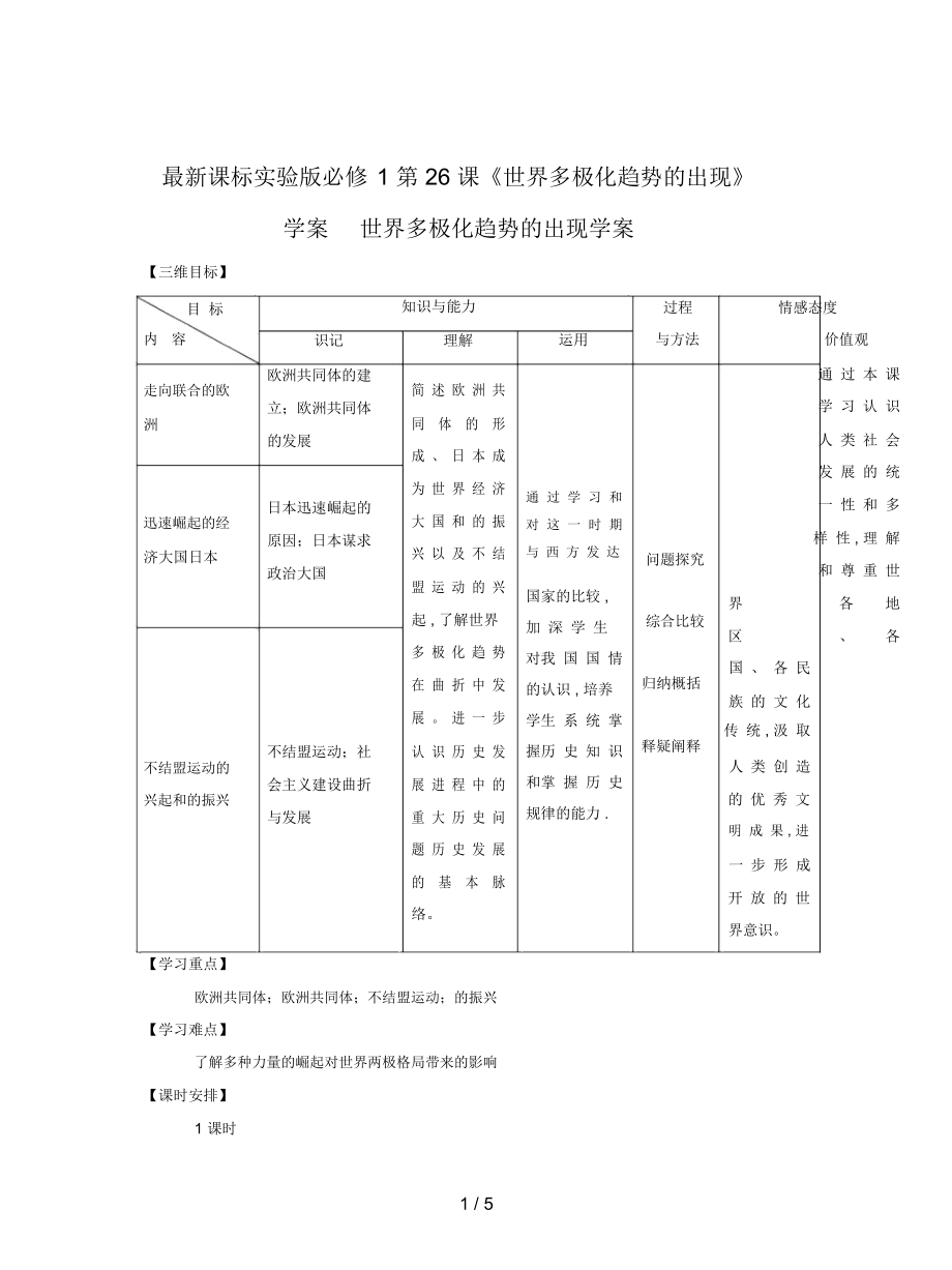 課標(biāo)實(shí)驗(yàn)版必修1第26課《世界多極化趨勢(shì)的出現(xiàn)》學(xué)案_第1頁(yè)