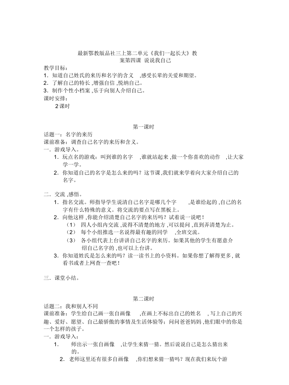 鄂教版品社三上第二单元《我们一起长大》教案_第1页