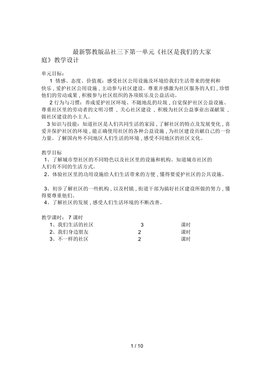 鄂教版品社三下第一單元《社區(qū)是我們的大家庭》教學(xué)設(shè)計(jì)_第1頁(yè)