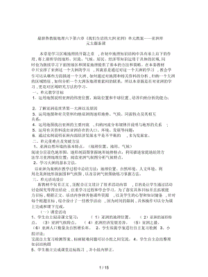 魯教版地理六下第六章《我們生活的大洲亞洲》單元教案