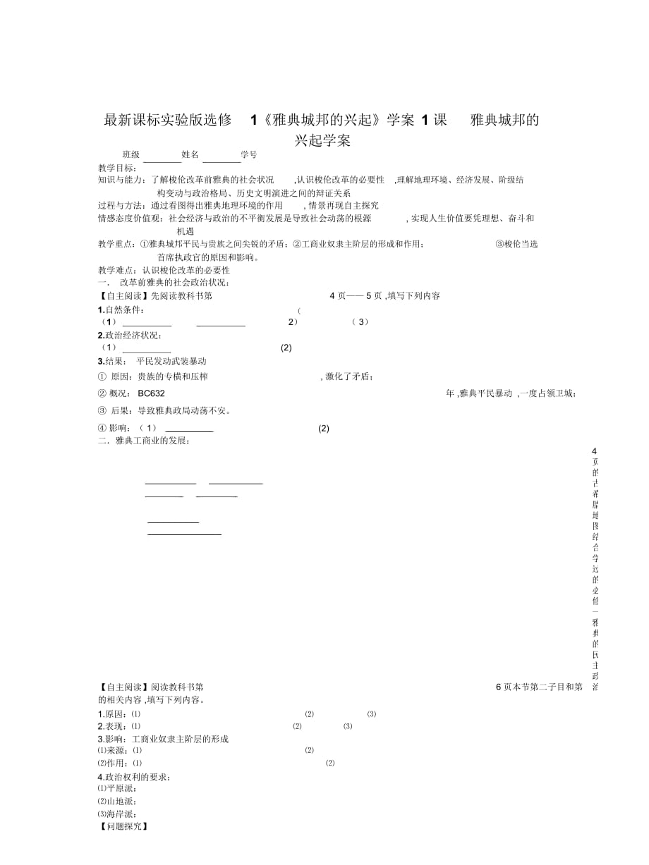 課標實驗版選修1《雅典城邦的興起》學案_第1頁