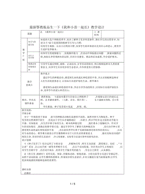 鄂教版品生一下《我和小苗一起長(zhǎng)》教學(xué)設(shè)計(jì)