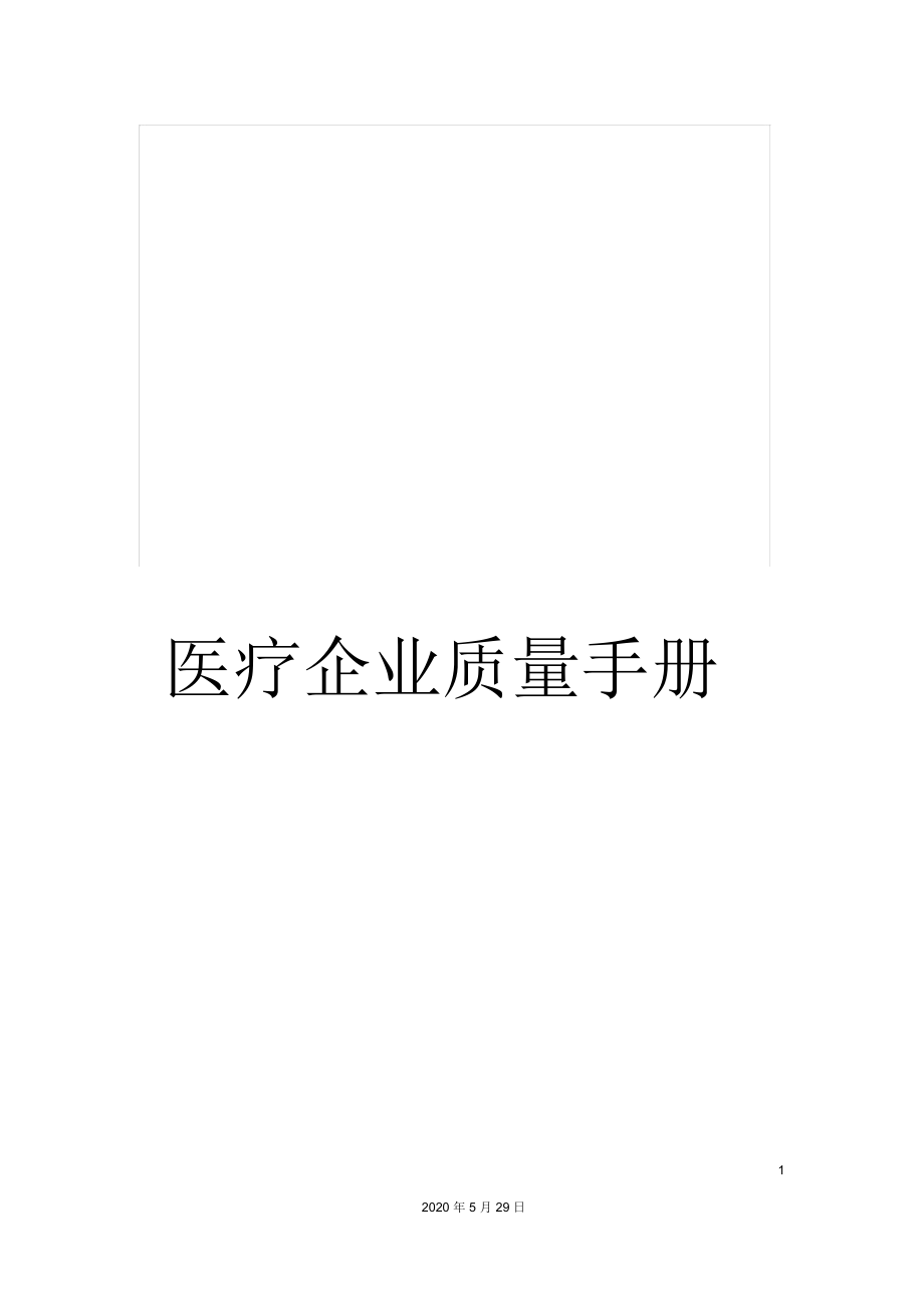 医疗企业质量手册_第1页