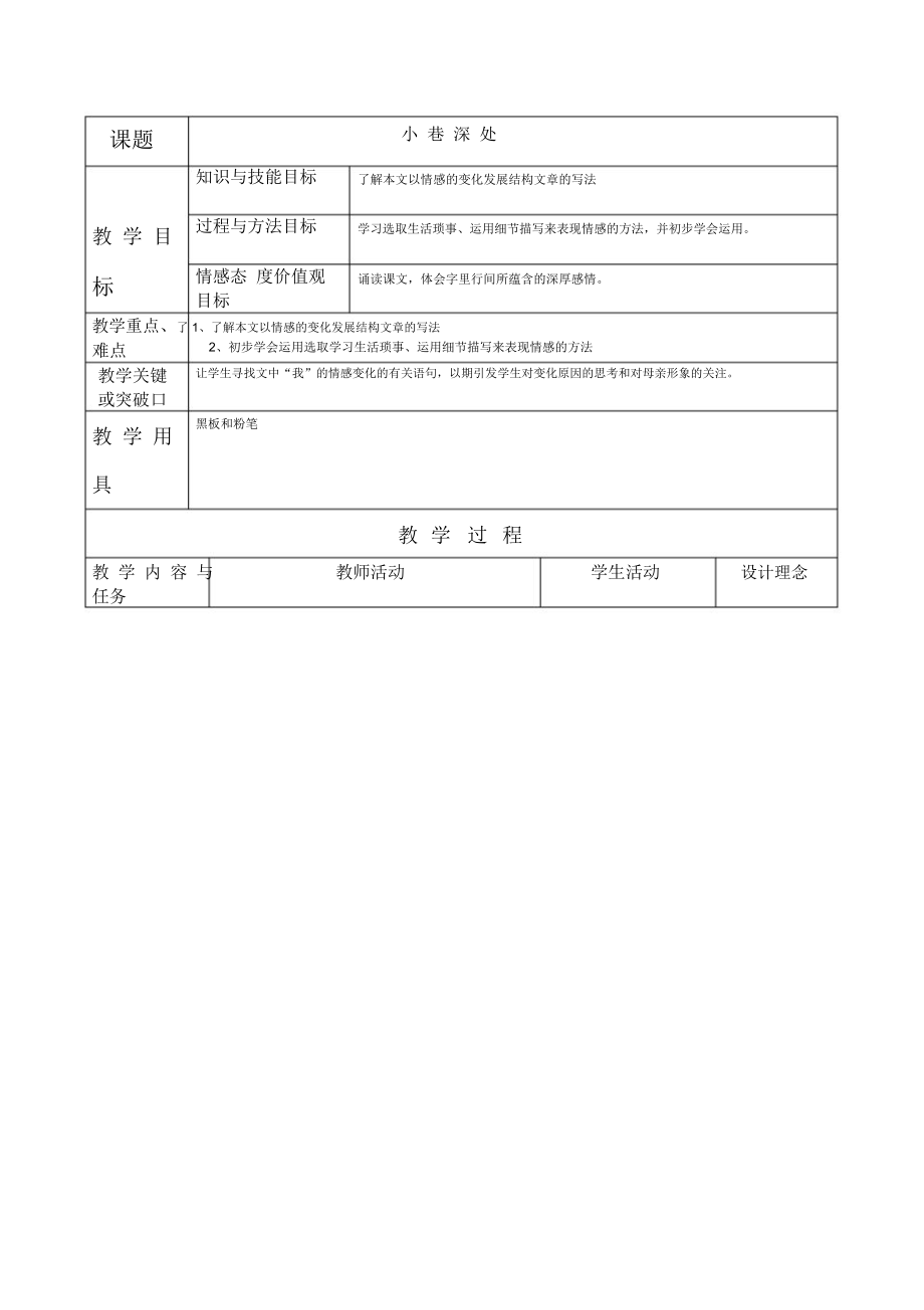 語文版七上《小巷深處》表格教案_第1頁(yè)