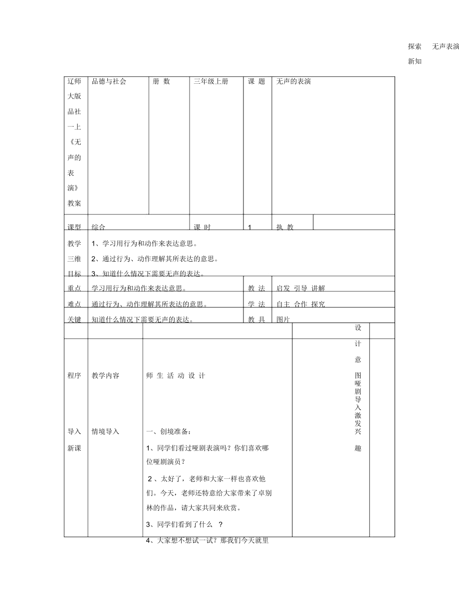 辽师大版品社一上《无声的表演》教案_第1页