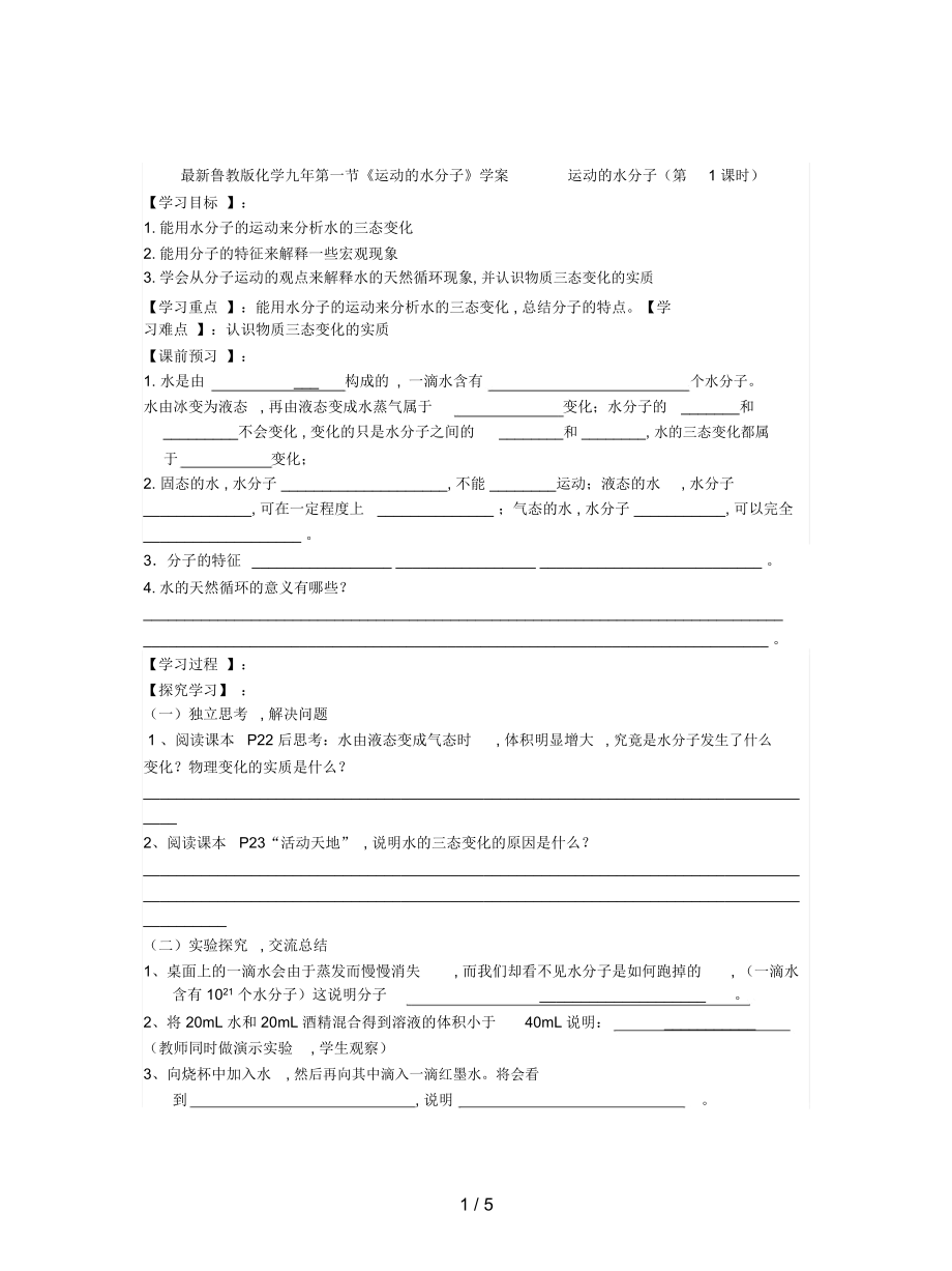 魯教版化學(xué)九年第一節(jié)《運(yùn)動(dòng)的水分子》學(xué)案_第1頁