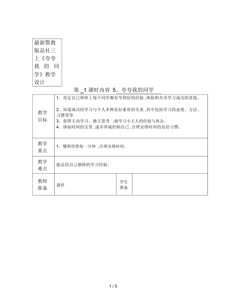 鄂教版品社三上《夸夸我的同学》教学设计_第1页