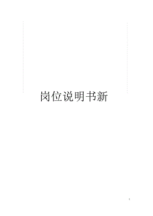 崗位說明書 物業(yè)經(jīng)理崗位說明書