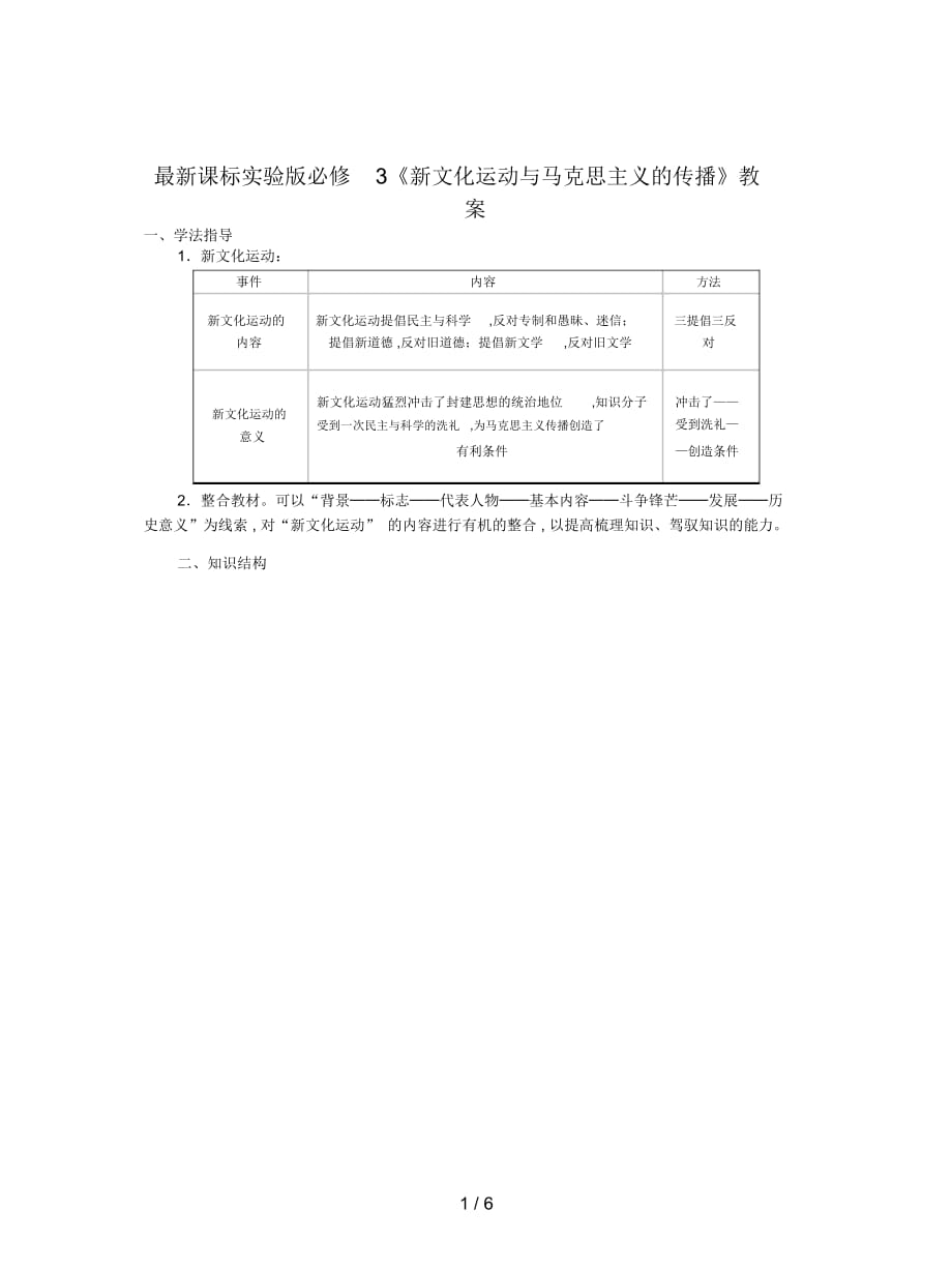 課標實驗版必修3《新文化運動與馬克思主義的傳播》教案_第1頁