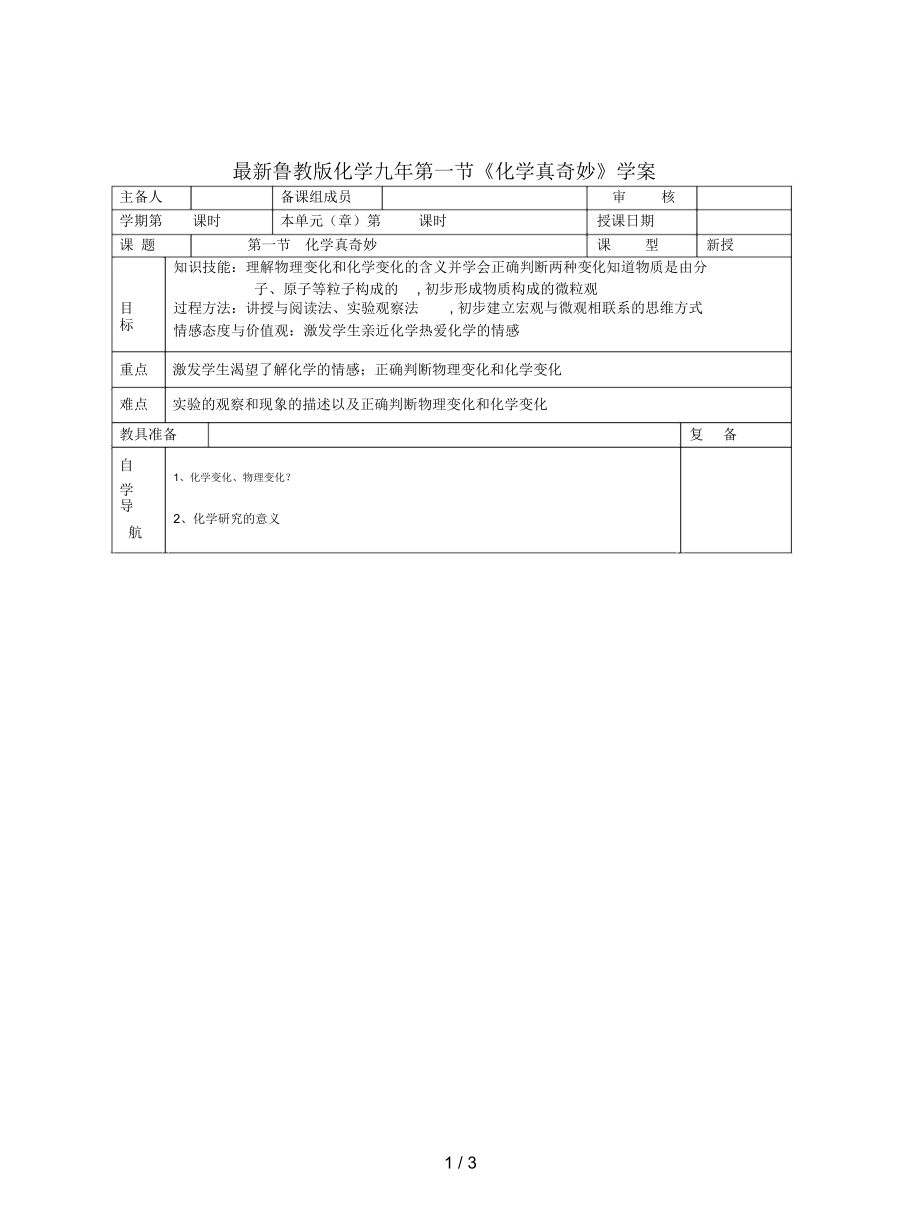 魯教版化學(xué)九年第一節(jié)《化學(xué)真奇妙》學(xué)案_第1頁