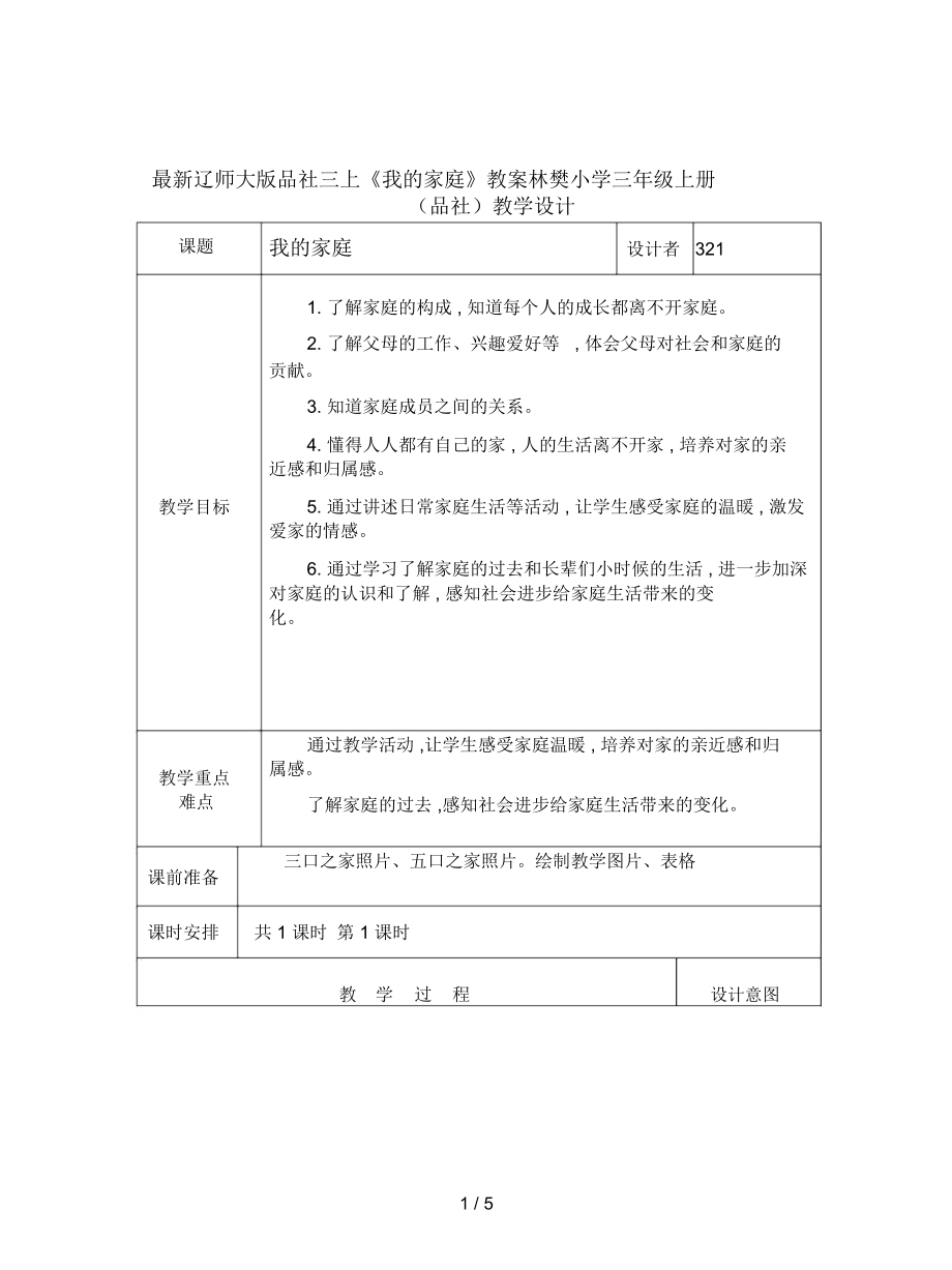 辽师大版品社三上《我的家庭》教案_第1页