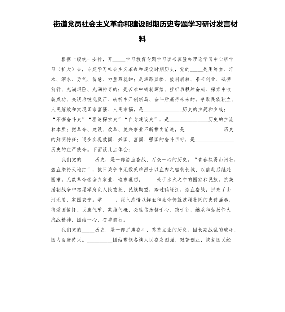 街道黨員社會(huì)主義革命和建設(shè)時(shí)期歷史專題學(xué)___研討發(fā)言材料模板.doc_第1頁(yè)