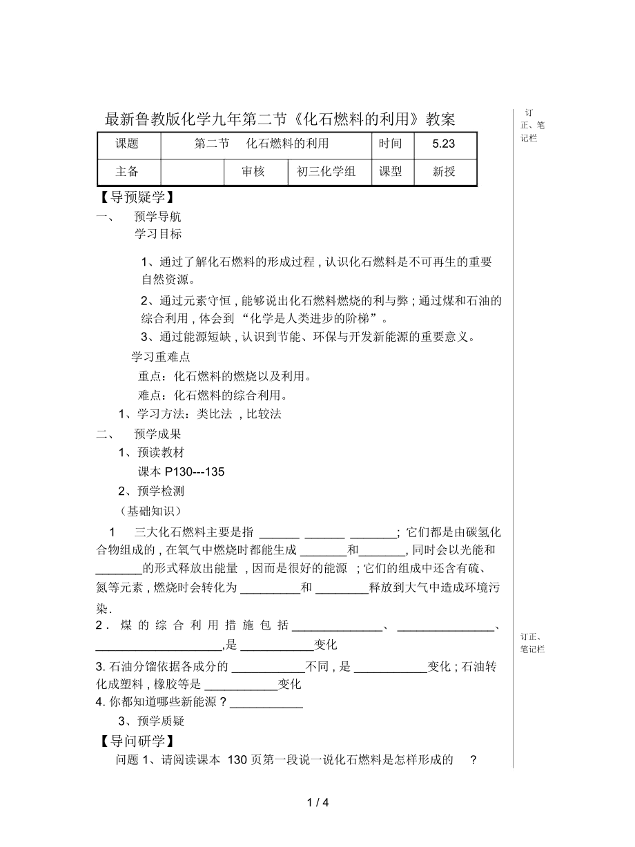 魯教版化學(xué)九年第二節(jié)《化石燃料的利用》教案_第1頁