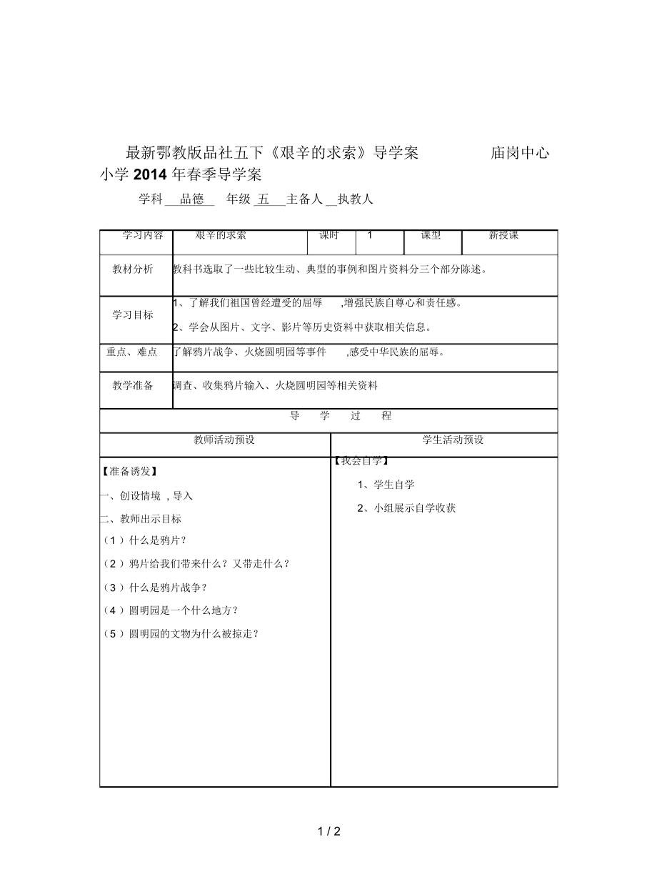 鄂教版品社五下《艱辛的求索》導(dǎo)學(xué)案_第1頁