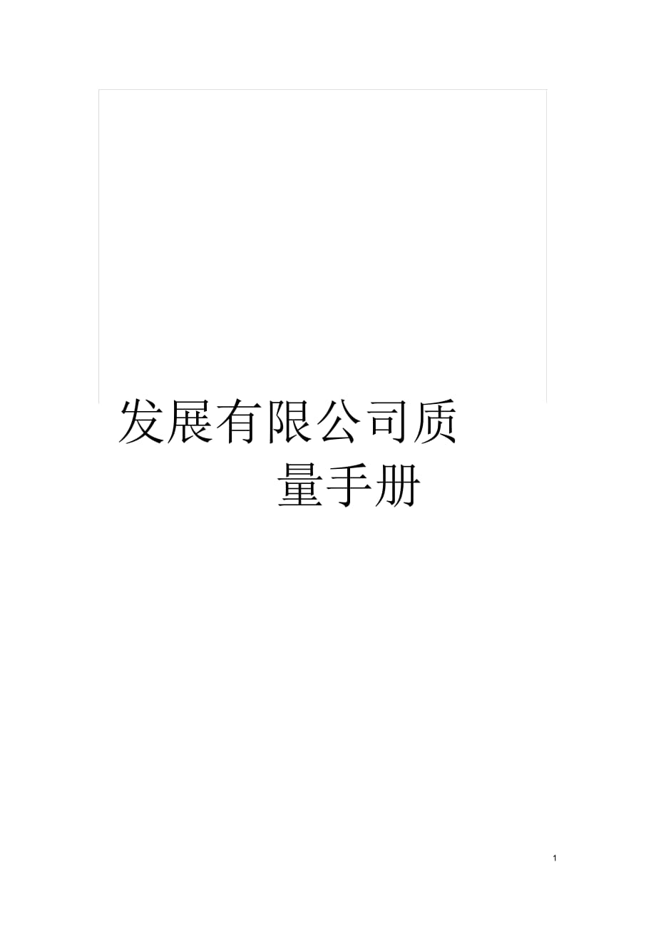 发展有限公司质量手册_第1页