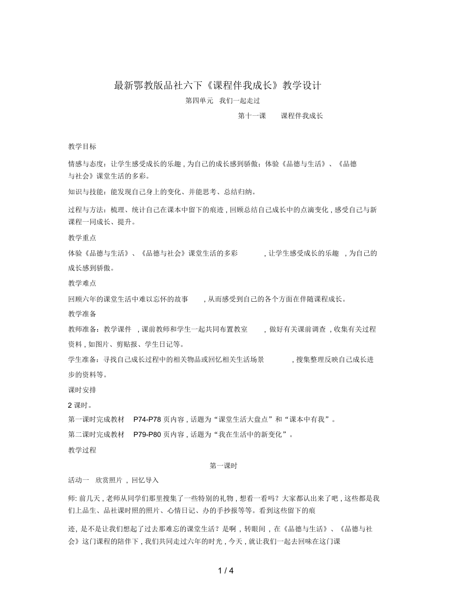 鄂教版品社六下《課程伴我成長(zhǎng)》教學(xué)設(shè)計(jì)_第1頁(yè)