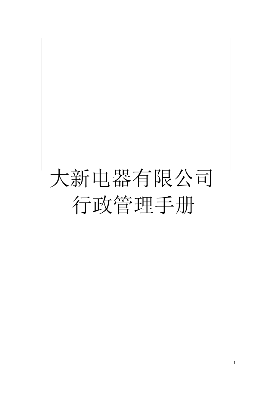 大新电器有限公司行政管理手册_第1页