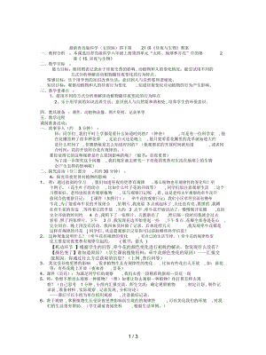 青島版科學(xué)(五四制)四下第21課《晝夜與生物》教案