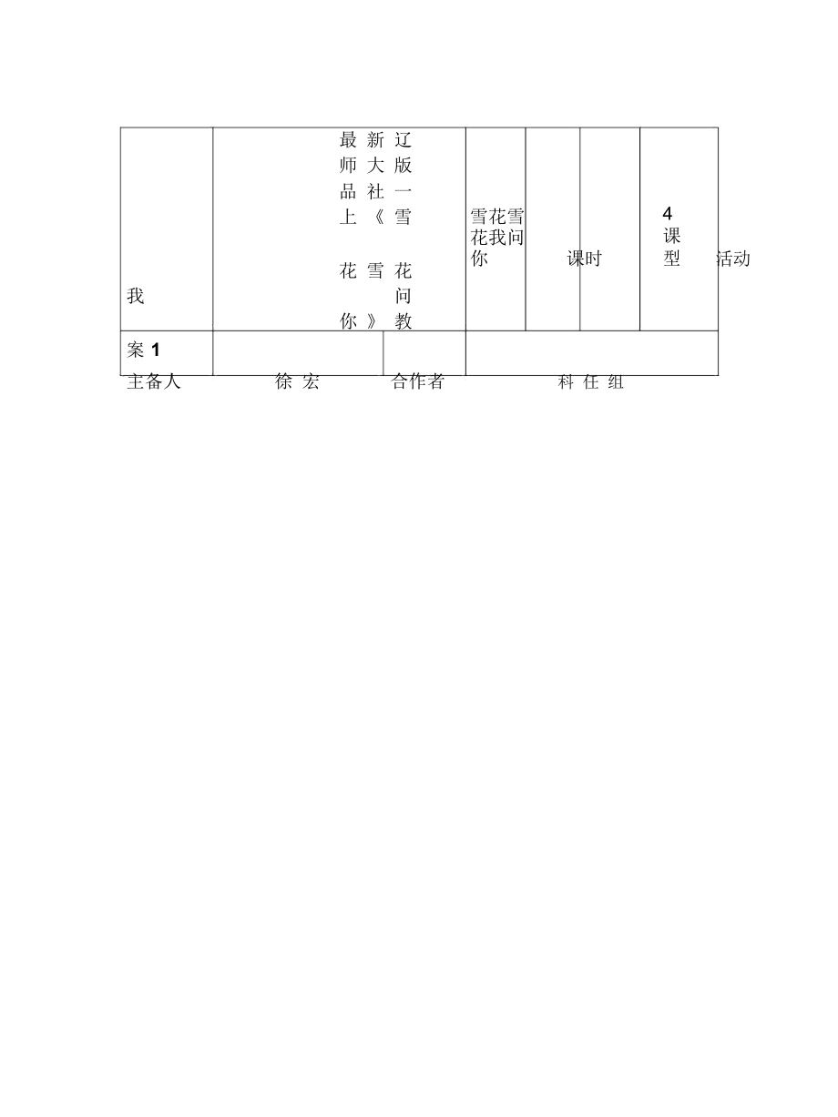 辽师大版品社一上《雪花雪花我问你》教案1_第1页