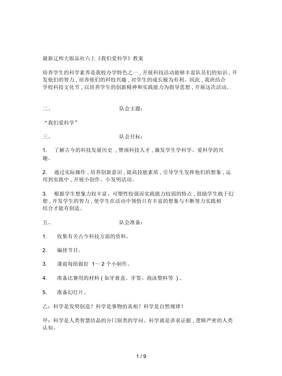 遼師大版品社六上《我們愛科學(xué)》教案_第1頁