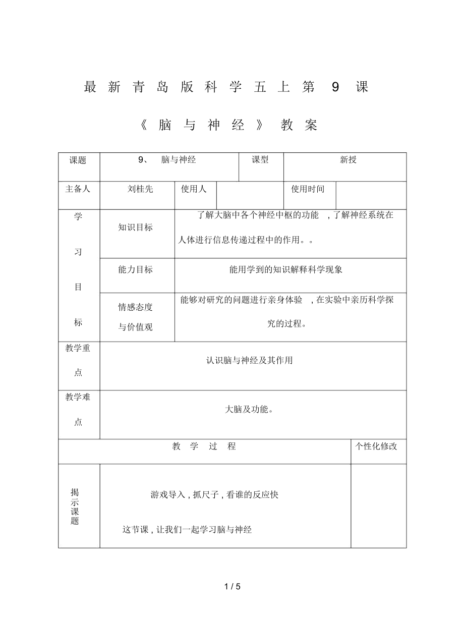 青島版科學(xué)五上第9課《腦與神經(jīng)》教案_第1頁