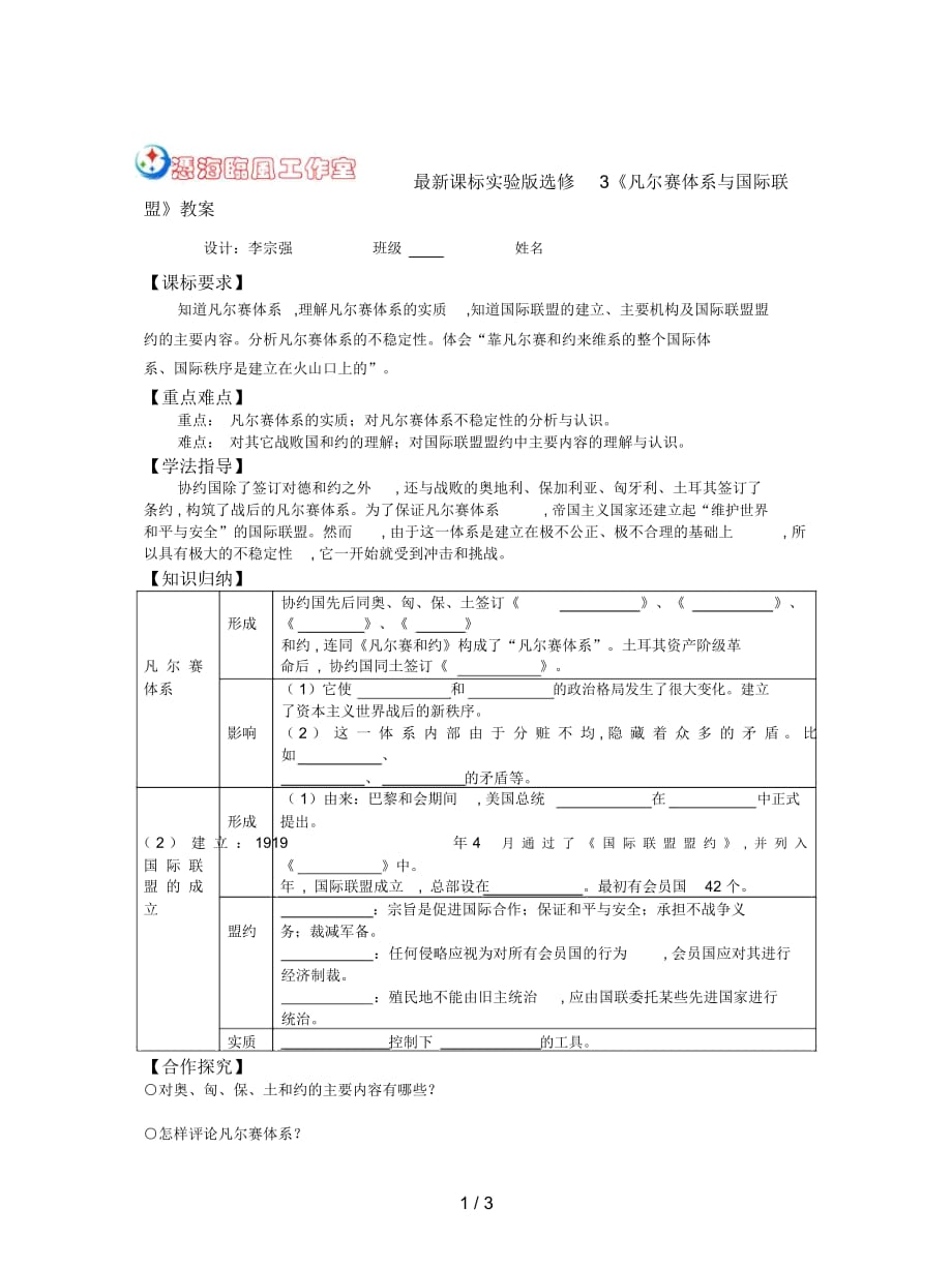 课标实验版选修3《凡尔赛体系与国际联盟》教案_第1页