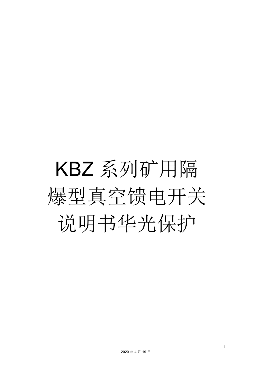 KBZ系列礦用隔爆型真空饋電開關說明書華光保護_第1頁