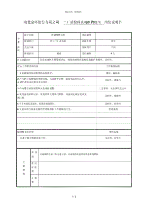 湖北金環(huán)股份有限公司 二廠質(zhì)檢科玻璃紙物檢崗 崗位說明書