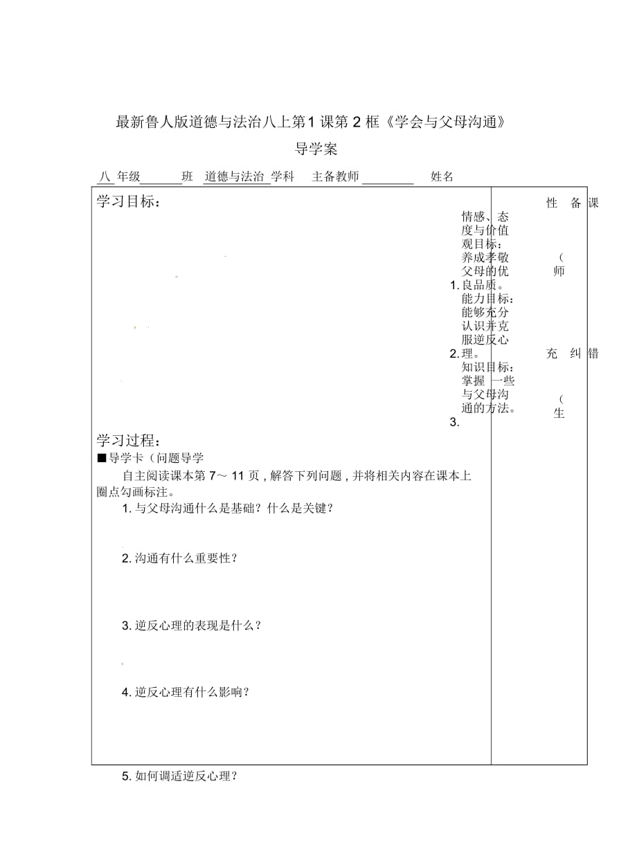 魯人版道德與法治八上第1課第2框《學(xué)會(huì)與父母溝通》導(dǎo)學(xué)案_第1頁(yè)