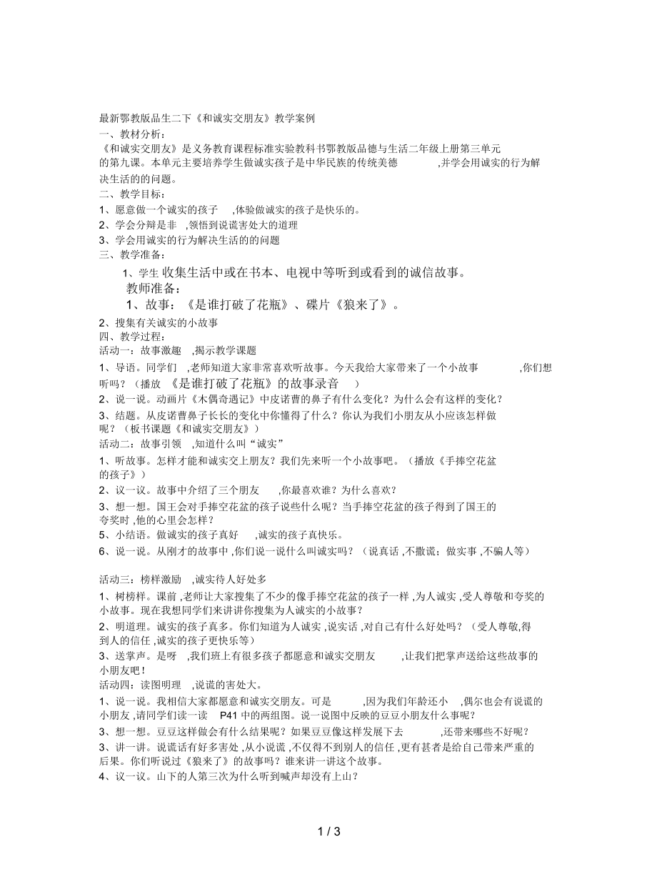 鄂教版品生二下《和诚实交朋友》教学案例_第1页