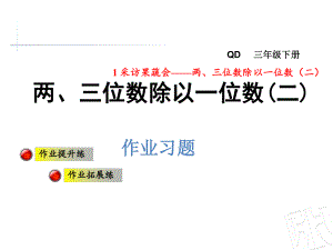 三年級(jí)下冊(cè)數(shù)學(xué)習(xí)題課件－第1單元 兩三位數(shù)除以一位數(shù) 窗2｜青島版（2014秋） (共8張PPT)