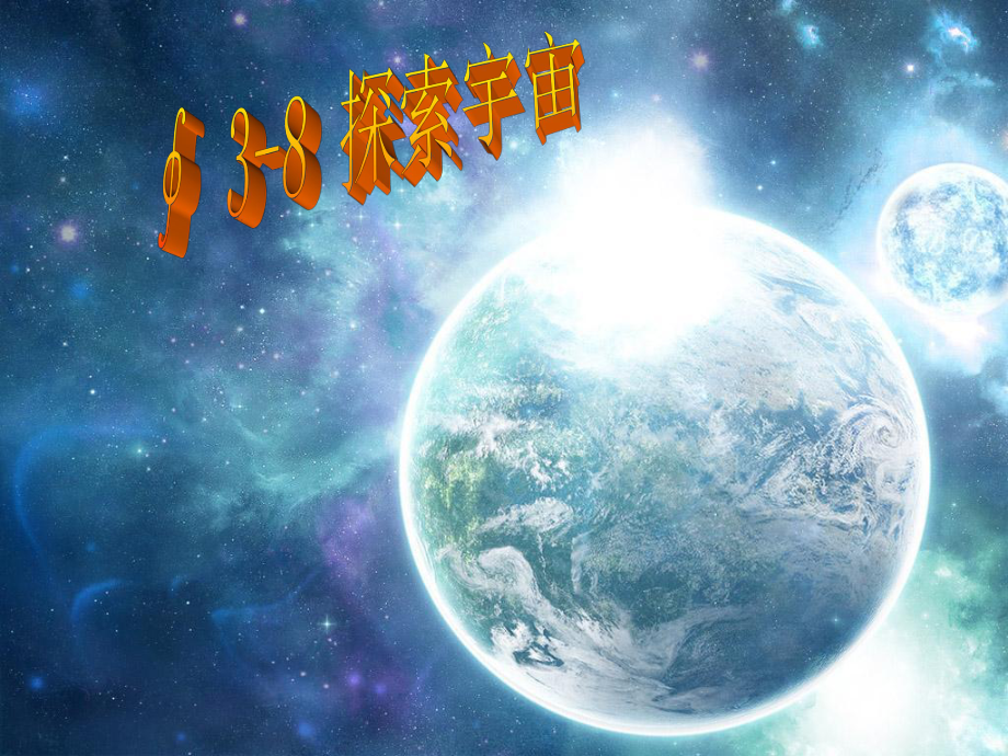 六年級(jí)下冊(cè)科學(xué)課件－《探索宇宙》1｜人教版 (共28張PPT)_第1頁