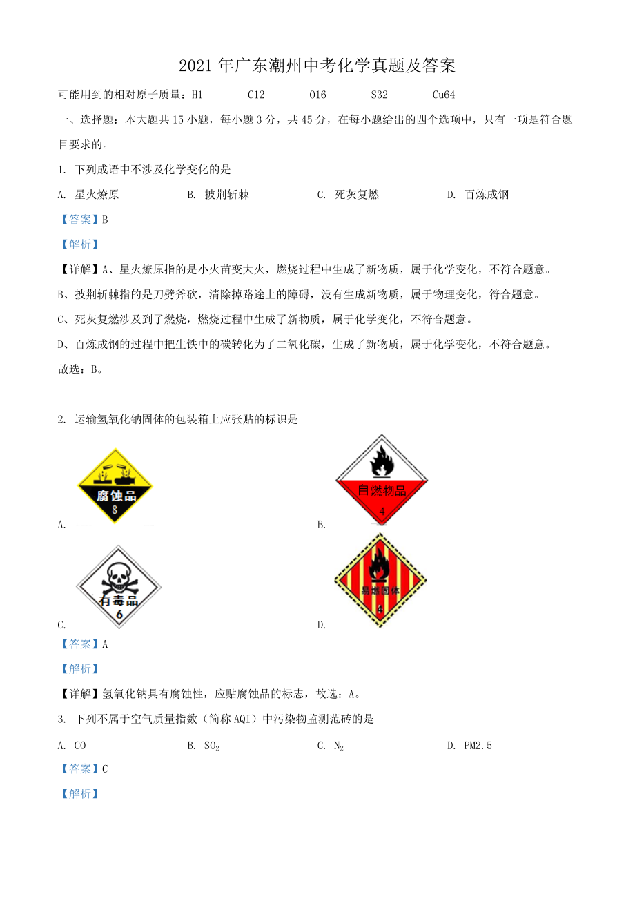 2021年廣東潮州中考化學(xué)真題及答案_第1頁