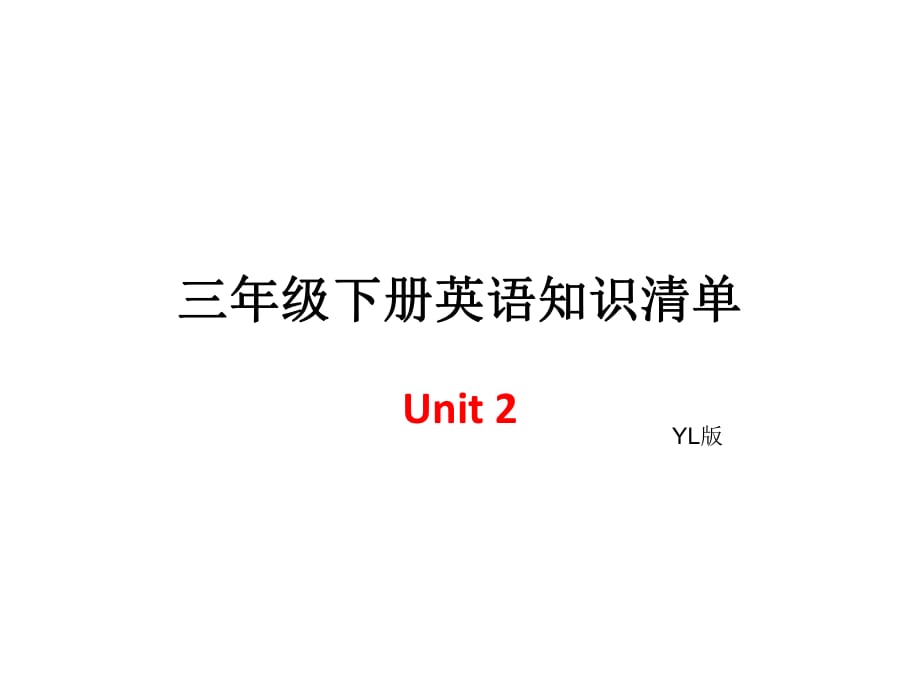 三年級下冊英語單元知識清單-Unit2∣譯林版（三起） (共6張PPT)_第1頁